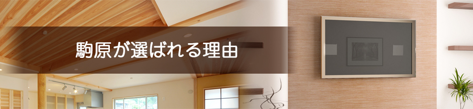 駒原が選ばれる理由